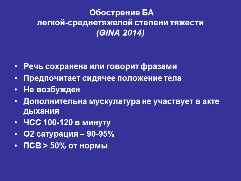 Обострение БА  легкой-среднетяжелой степени тяжести  (GINA 2014)  Речь сохранена или говорит